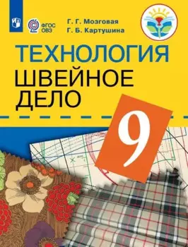 Технология. Швейное дело. 9 класс. Учебник (для обучающихся с интеллектуальными нарушениями)