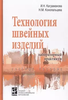 Технологические процессы в сервисе. Технология швейных изделий: Лабораторный практикум: учебное пособие - (Высшее образование)