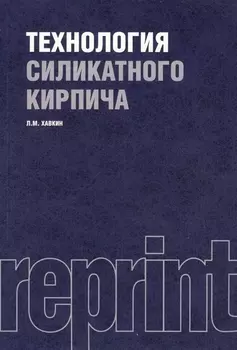 Технология силикатного кирпича Репринтное издание