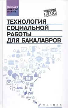 Технология социальной работы для бакалавров