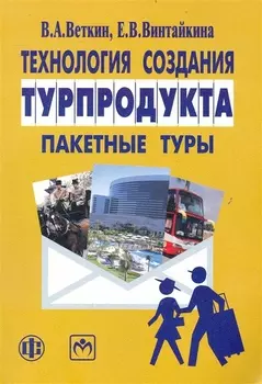 Технология создания турпродукта: пакетные туры: учебно-методическое пособие