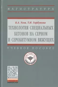 Технология специальных бетонов на серном и серобитумном вяжущих. Учебное пособие
