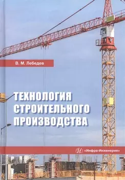 Технология строительного производства. Учебное пособие