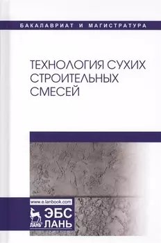Технология сухих строительных смесей Учебное пособие