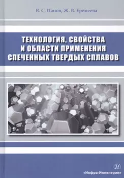 Технология, свойства и области применения спеченных твердых сплавов. Учебное пособие