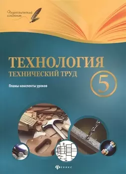 Технология.Технический труд.5 класс:планы-конспект