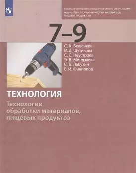 Технология. Технологии обработки материалов, пищевых продуктов. 7-9 классы. Учебник