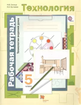 Технология Технологии ведения дома 5 класс Рабочая тетрадь