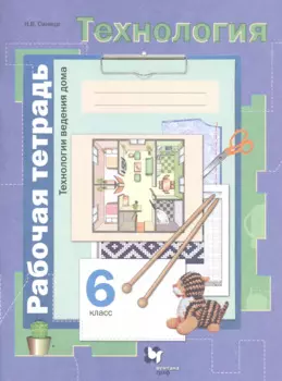 Технология. Технологии ведения дома. 6 класс. Рабочая тетрадь