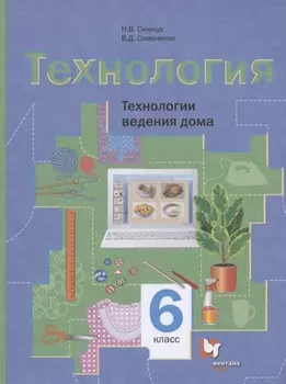 Технология. Технологии ведения дома. 6 класс. Учебное пособие для учащихся общеобразовательных организаций