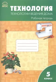 Технология. Технология ведения дома: рабочая тетрадь. 5 класс. ФГОС