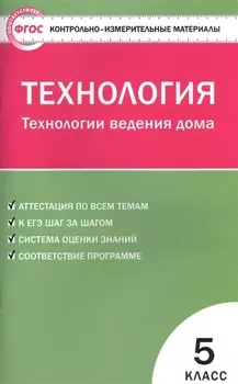 Технология Технология ведения дома 5 класс