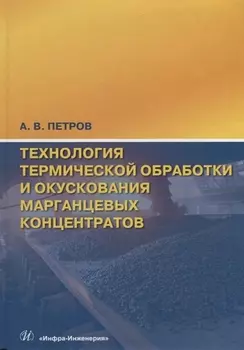 Технология термической обработки и окускования марганцевых концентратов
