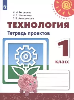 Технология. Тетрадь проектов. 1 класс