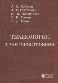 Технология тракторостроения. Учебник