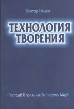 Технология творения Господи Я понял как Ты творишь Мир (Нилов)