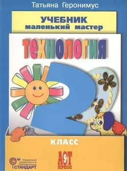 Технология Учебник Маленький мастер 2 класс CD
