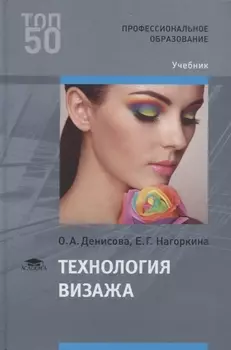 Технология визажа Учебник