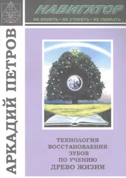 Технология восстановления зубов по учению Древо Жизни