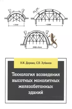 Технология возведения высотных монолитных железобетонных зданий Учебно-методическое пособие