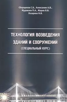 Технология возведения зданий и сооружений (специальный курс)