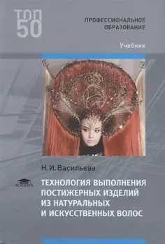 Технология выполнения постижерных изделий из натуральных и искусственных волос. Учебник