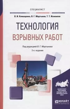 Технология взрывных работ Учебное пособие для вузов
