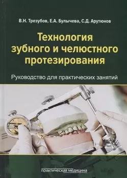 Технология зубного и челюстного протезирования. Руководство для практических занятий