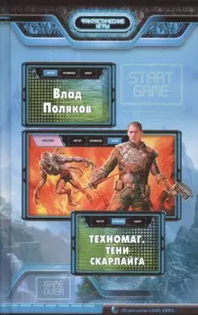 Техномаг. Тени Скарлайга: Фантастический роман