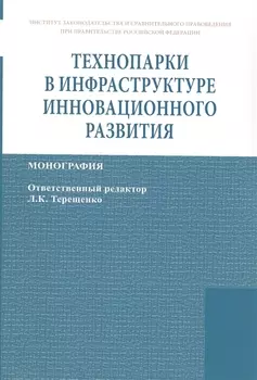 Технопарки в инфраструктуре инновационного развития: Монография