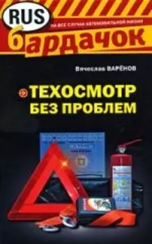 Техосмотр без проблем