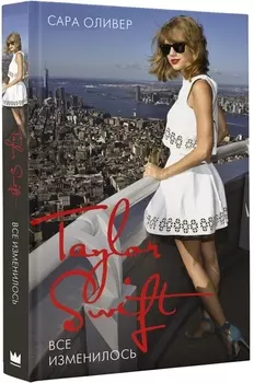 Тейлор Свифт Все изменилось