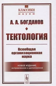 Тектология Всеобщая организационная наука