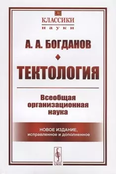 Тектология Всеобщая организационная наука