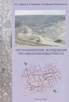Тектонофизические исследования при алмазопоисковых работах. Методическое пособие