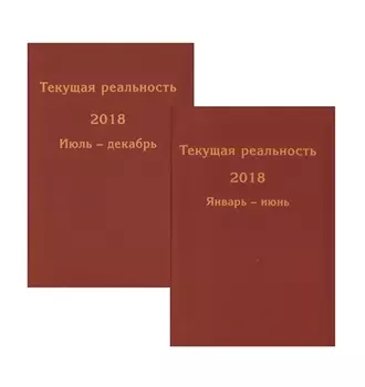 Текущая реальность 2018. Избранная хронология. Январь-июнь. Июль-декабрь (комплект из 2 книг)