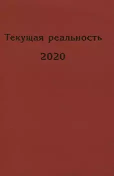Текущая реальность 2020