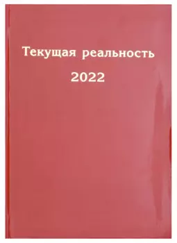 Текущая реальность 2022. Избранная хронология