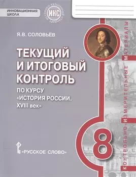 История России. 8 кл. XVIII век. Текущий и итоговый контроль. КИМ. ИКС. (ФГОС) /Пчелов.