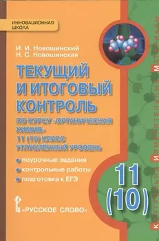 Текущий итоговый контроль по курсу Органическая химия 11 10 класс Углубленный уровень