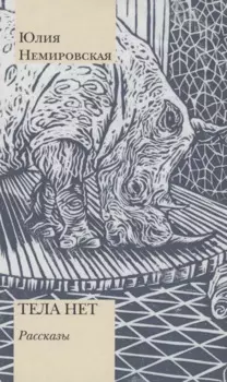Тела нет. Рассказы