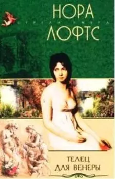 Телец для Венеры