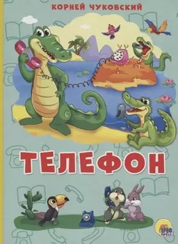 Телефон