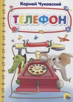 Телефон