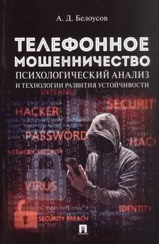Телефонное мошенничество: психологический анализ и технологии развития устойчивости: научно-практическое пособие