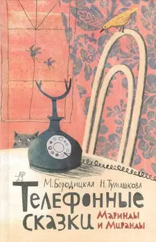 Телефонные сказки Маринды и Миранды