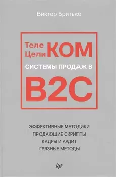 Телеком Целиком. Системы продаж в B2C