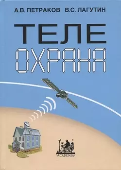 Телеохрана Монография