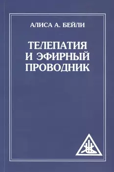 Телепатия и Эфирный проводник (обл)