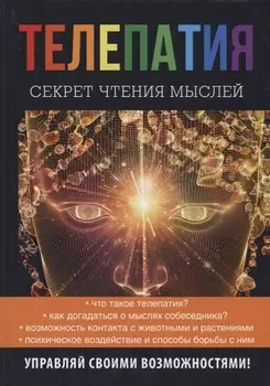 Телепатия Секрет чтения мыслей